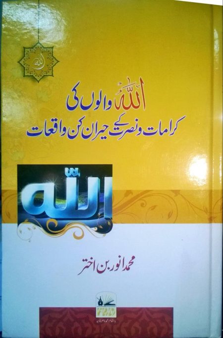 Allah Walon Ki Karamat wa Nusrat Ke Hairan Kun Waqiat