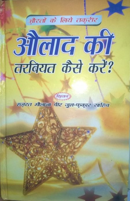 Aulad Ki Tarbiyat Kese Kare