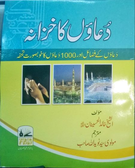 Dua'on Ka Khazana