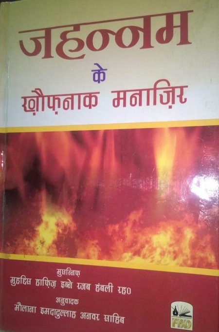 Jahannam Ke Khaufnak Manazir