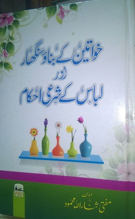 Khwateen Ke Banao Shinghar Aur Libas Ke Sharaee Ahkam