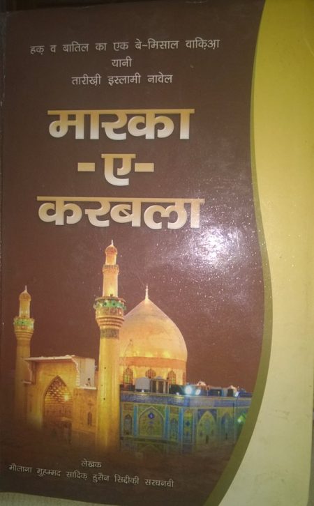 Ma'arka e Karbala