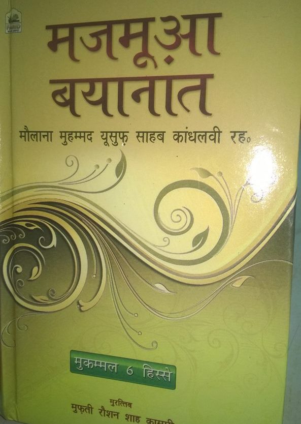 Majmuah Bayanat Maulana Yusuf Saab Kandhalwi, 6 Vols, मजमुआ बयानात मौलाना युसूफ कांधलवी