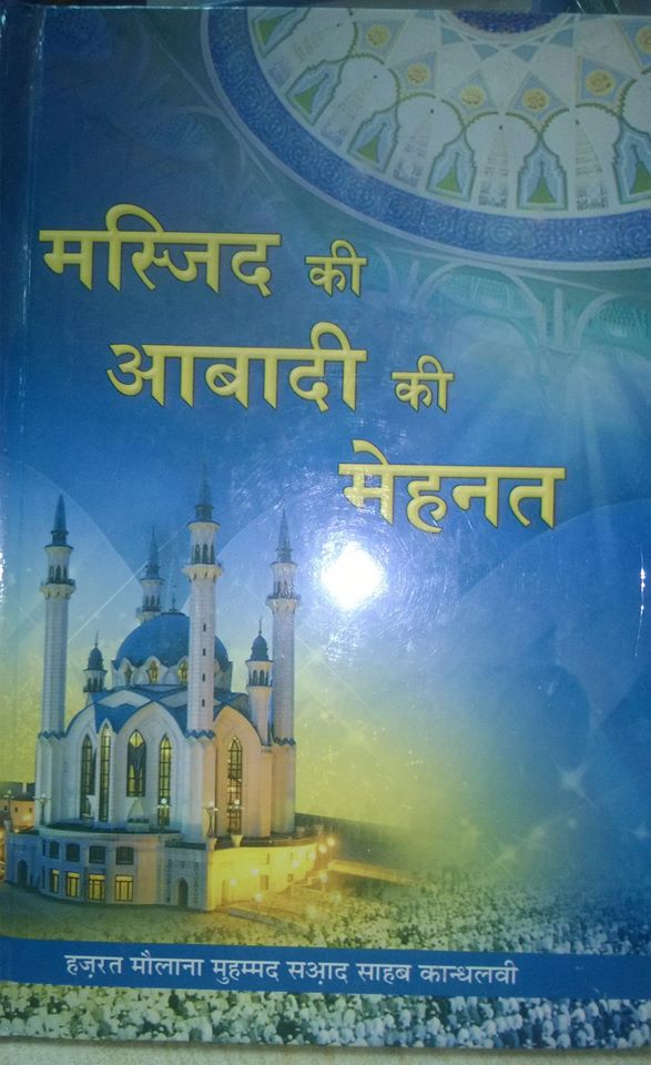 Masjid Ki Aabadi Ki Mehnat – Hindi