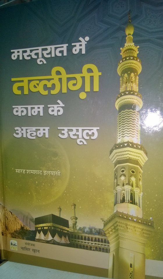 Masturat Me Tablighi Kaam Ke Aham Usool