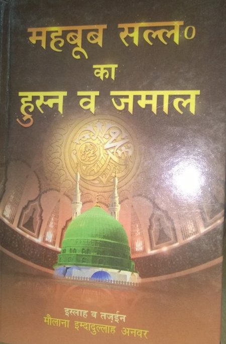 Mehboob SAW Ka Husn Wa Jamaal