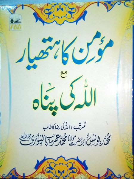 Momin Ka Hathiyar Ma Allah Ki Panah