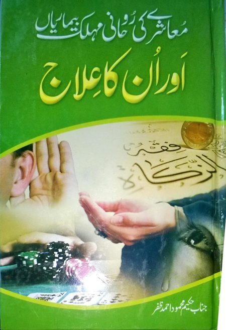Muashare Ki Roohani Mohlik Beemariya Aur Unka Ilaj