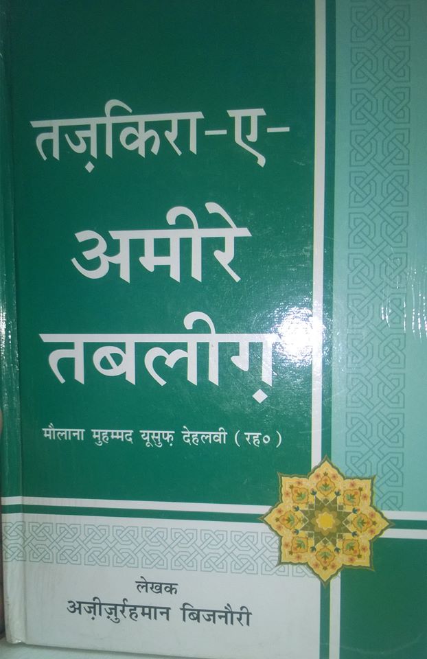 Tazkira e Ameer e Tabligh Maulana Yusuf Dehalwi