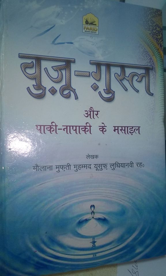Wazu Ghusl Aur Paki Napaki Ke Masail