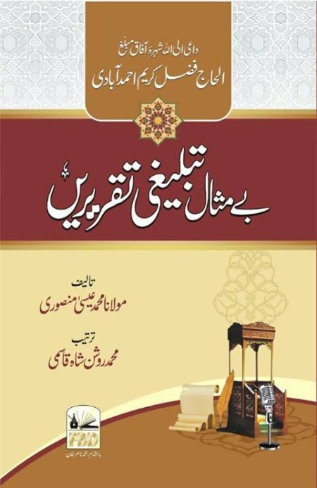 Be Misaal Tablighi Taqrere
