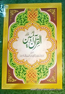 Al Quranul Mubeen