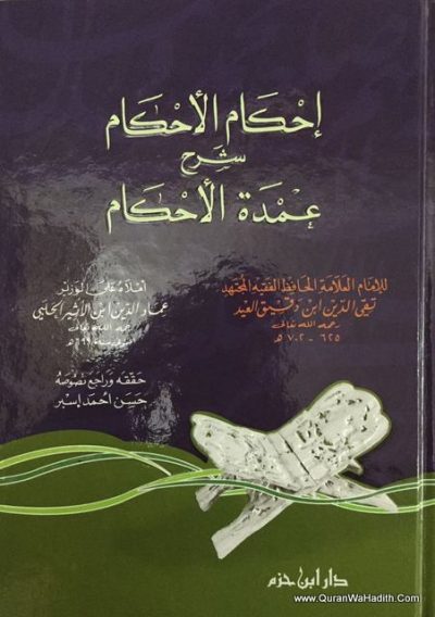 إحكام الأحكام شرح عمدة الأحكام