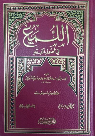 اللمع في أصول الفقه