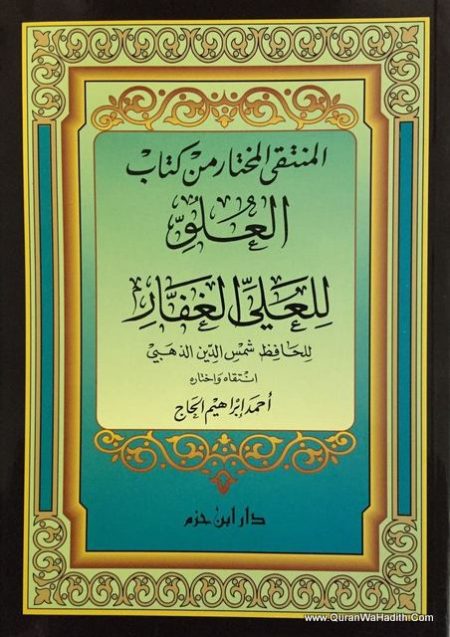 المنتقى المختار من كتاب العلو للعلي الغفار