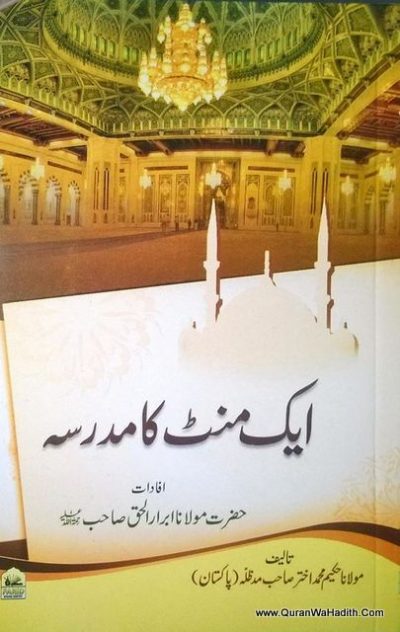 Ek Minute Ka Madarsa