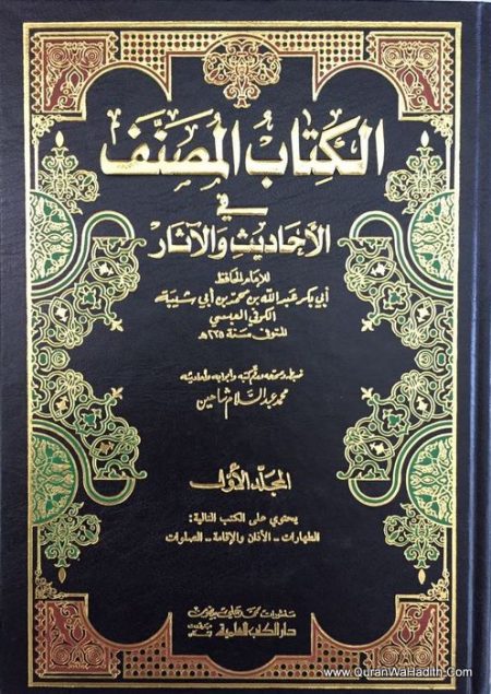 مصنف ابن أبي شيبة