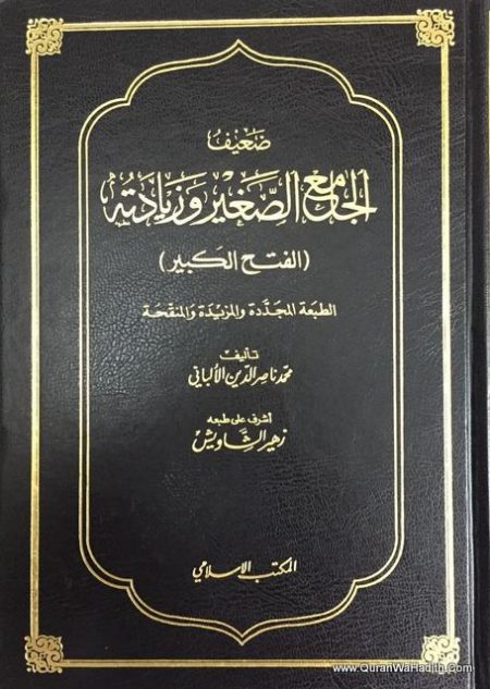 ضعيف الجامع الصغير وزيادته