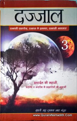 Dajjal 3 By Mufti Abu Lubaba Shah Mansoor