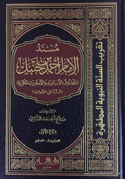 مسند امام احمد ابن حنبل