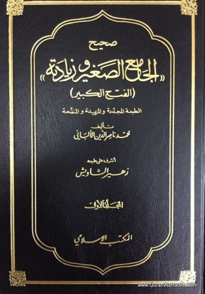 صحيح الجامع الصغير وزيادته