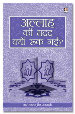 Allah ki Madad Kyu Ruk Gai