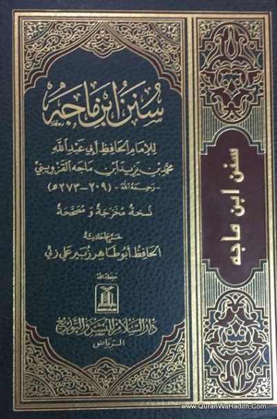 سنن ابن ماجة