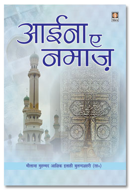 Aaina e Namaz