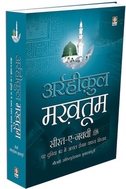 Ar Raheeq Al Makhtum Hindi