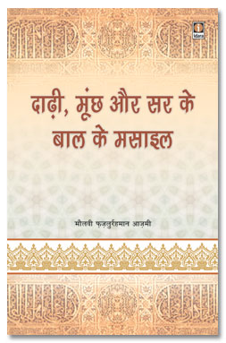 Darhi Mooch Aur Sar Ke Baal ke Masail, दाढ़ी मूंछ और सिर के बाल के मसाइल