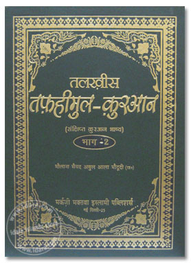 Talkhees Tafheem ul Quran