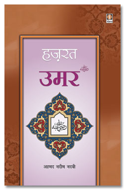 Hazrat Umar Hindi