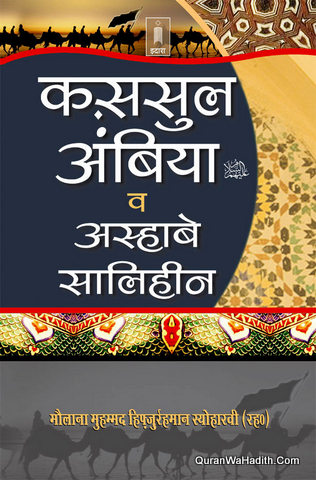 Qasas ul Anbiya Hindi
