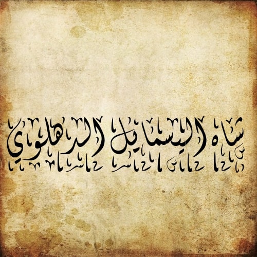 1196-1246 AH, Shah Ismail Dehalvi, شاہ اسماعیل دہلوی