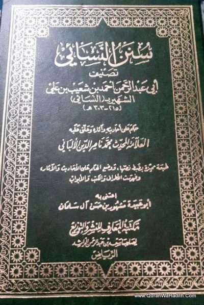 سنن النسائي