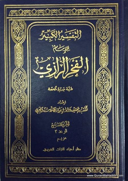 التفسير الكبير للإمام الفخر الرازي