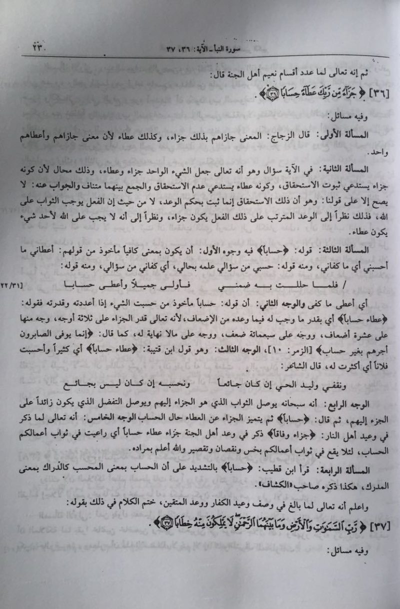 التفسير الكبير للإمام الفخر الرازي