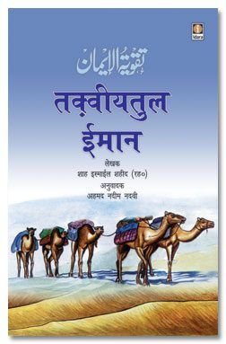 Taqwiyat ul Iman