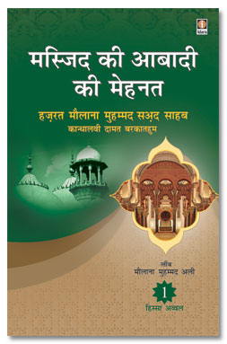 Masjid Ki Aabadi Ki Mehnat
