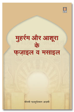 Muharram Aur Aashura Ke Fazail Wa Masail