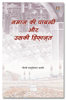 Namaz Ki Pabandi Aur Uski Hifazat
