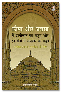 Qauma Aur Jalsa Mein Itminan Ka Wajub, क़ौम और जलसे में इत्मीनान का वजूब और इन दोनों में अज़कार का सबूत