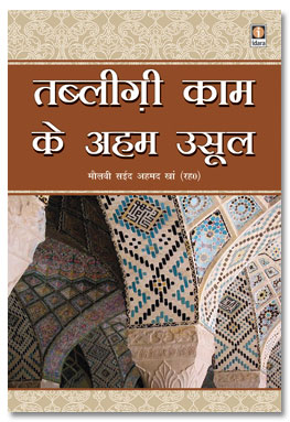 Tablighi Kaam Ke Aham Usool Hindi, तबलीगी काम के अहम् उसूल
