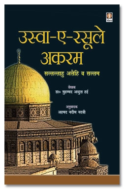 Uswa e Rasool e Akram Hindi