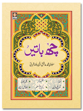 Chah Batein Pocket – چھ باتیں