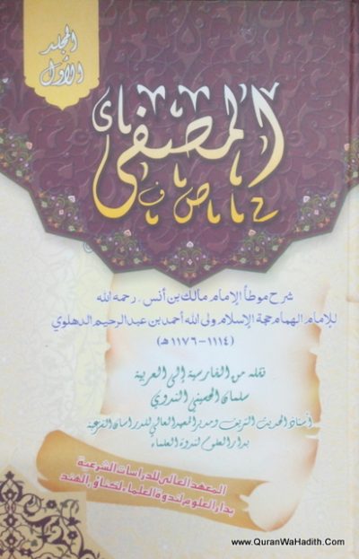 المصفى شرح الموطا