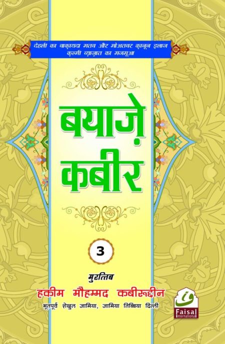 Bayaz e Kabir Hindi