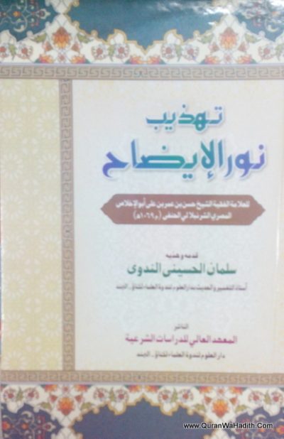 تهذيب نور الإيضاح,