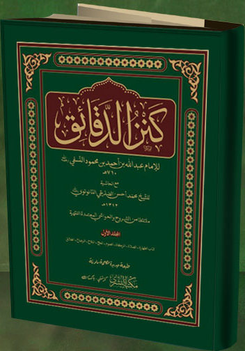 Kanzul Daqaiq