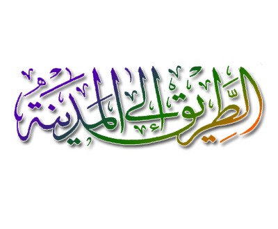 الطريق إلى المدينة